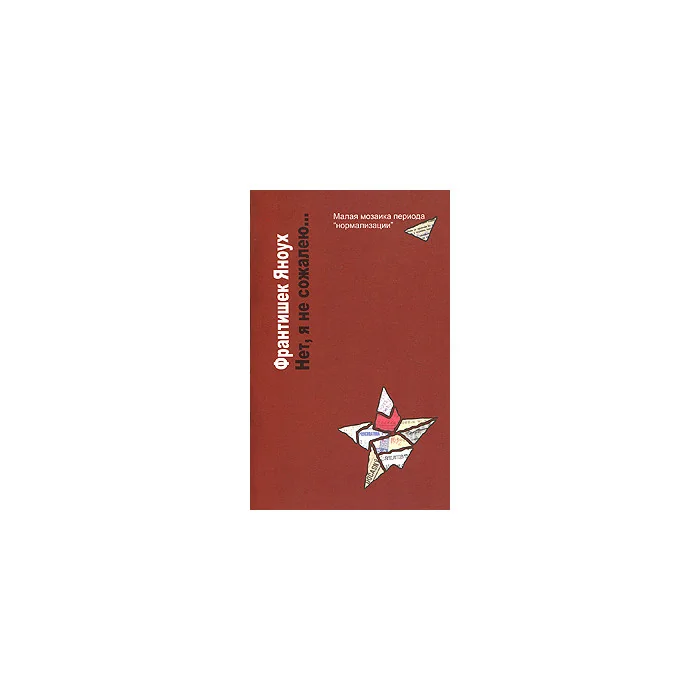 Обложка книги «Нет, я не сожалею... Малая мозаика периода "нормализации"»