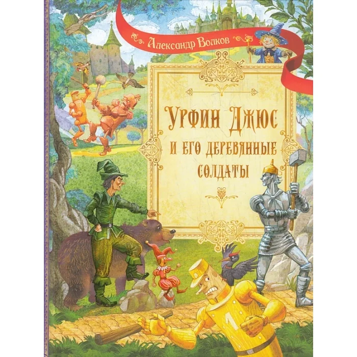 Обложка книги «Урфин Джюс и его деревянные солдаты»