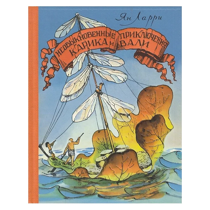 Обложка книги «Необыкновенные приключения Карика и Вали»