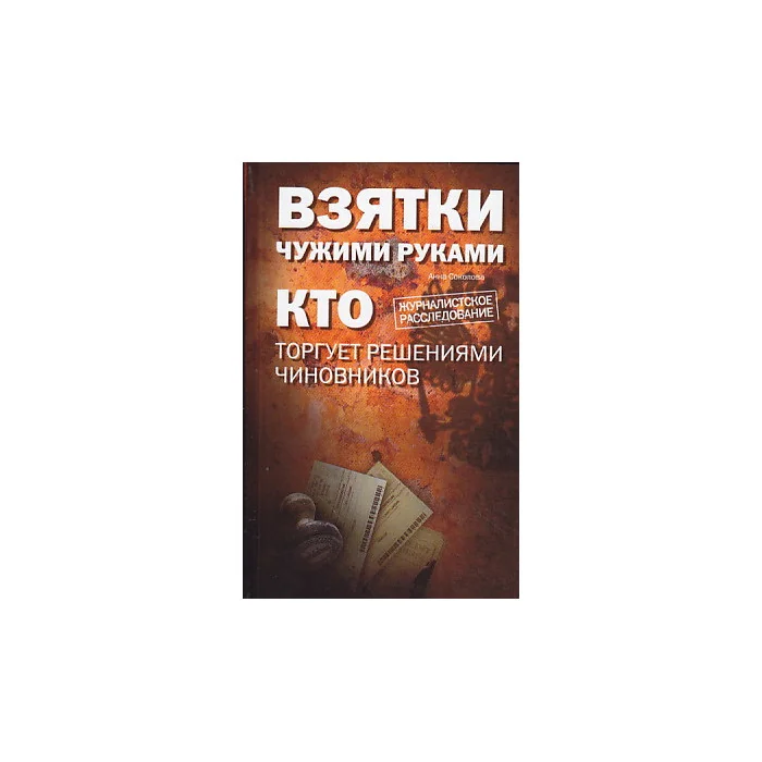 Обложка книги «Взятки чужими руками. Кто торгует решениями чиновников»