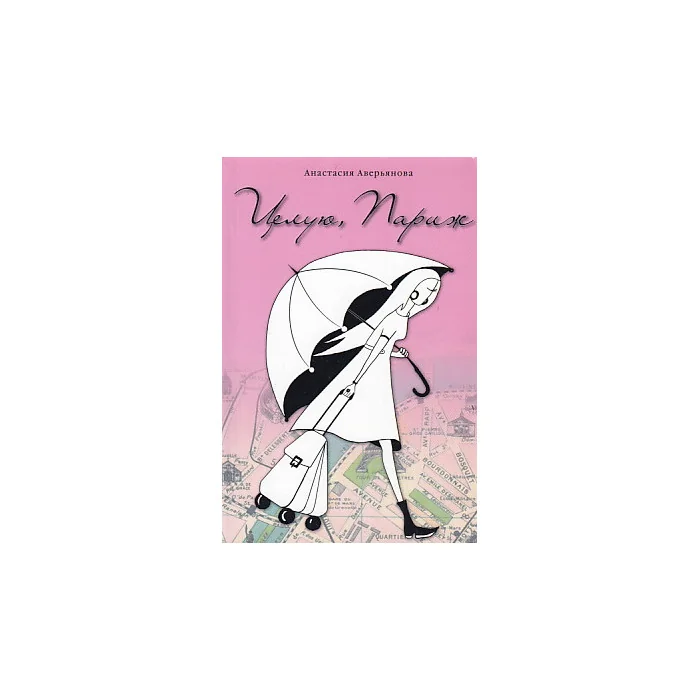 Обложка книги «Целую, Париж»
