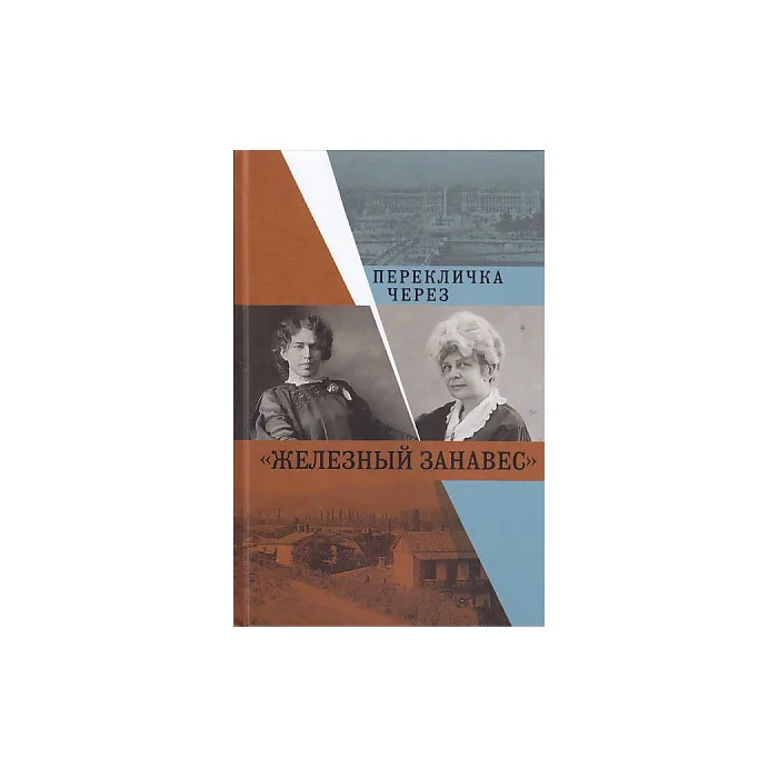 Обложка книги «Перекличка через "Железный занавес"»