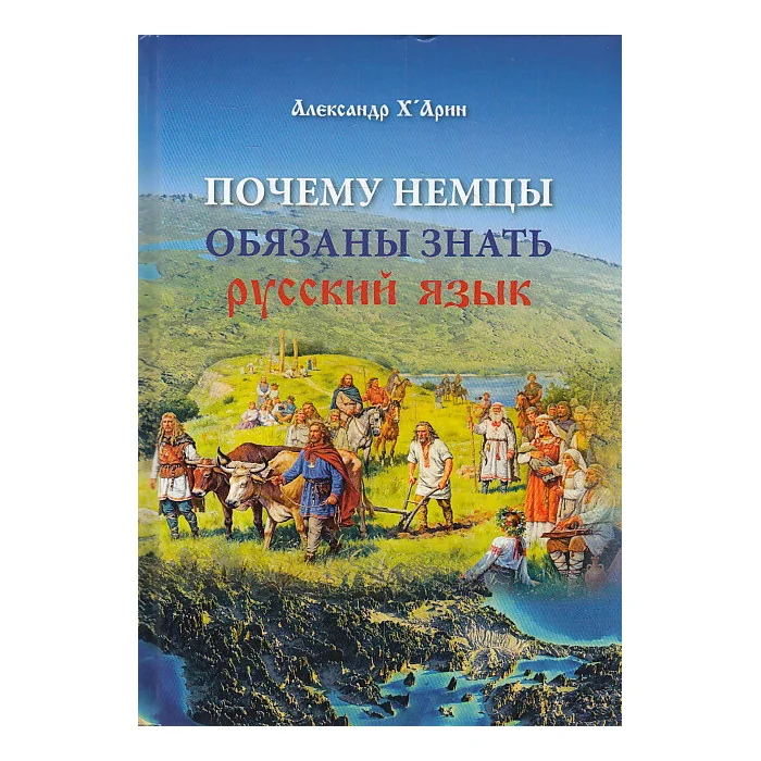 Обложка книги «Почему немцы обязаны знать русский язык»