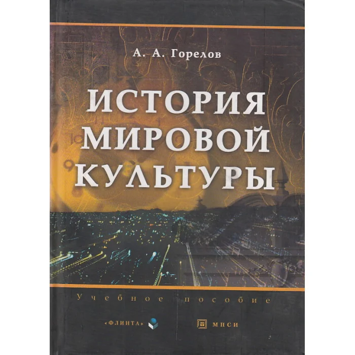 Обложка книги «История мировой культуры»