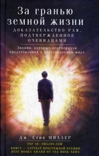 Обложка книги «За гранью земной жизни. Доказательство Рая, подтвержденное очевидцами»