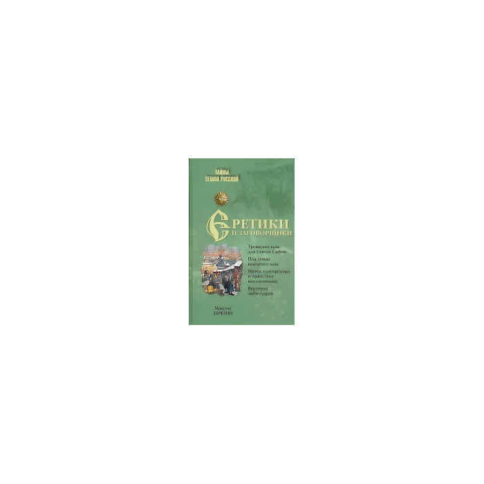 Обложка книги «Еретики и заговорщики»