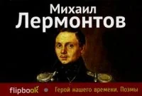 Обложка книги «Герой нашего времени. Поэмы»