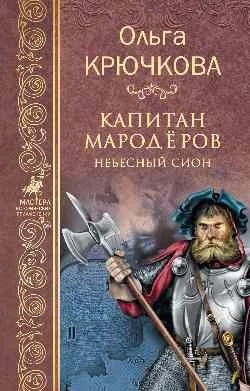Обложка книги «Капитан мародеров. Небесный Сион»
