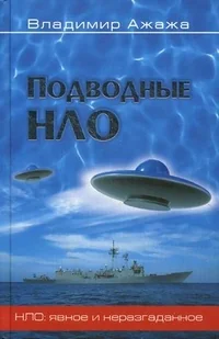 Обложка книги «Подводные НЛО»