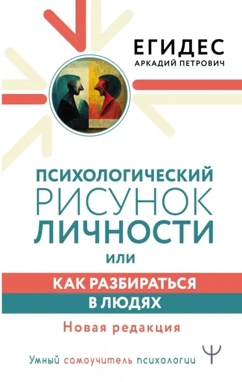 Обложка книги «Психологический рисунок личности, или Как разбираться в людях»