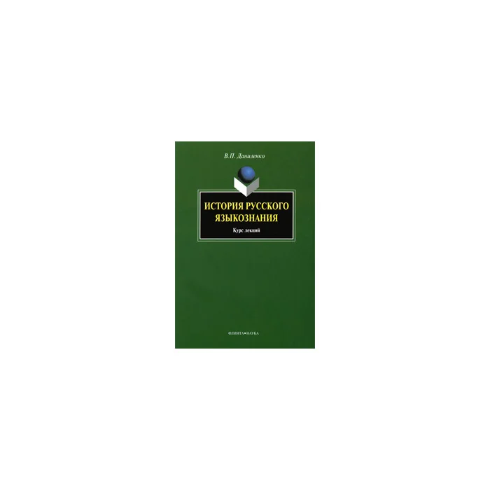 Обложка книги «История русского языкознания»