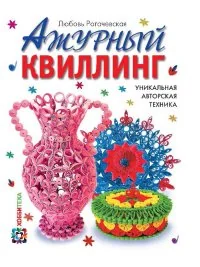 Обложка книги «Ажурный квиллинг. Уникальная авторская техника»