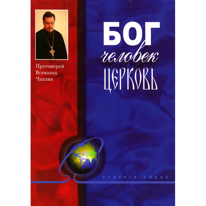 Обложка книги «Бог. Человек. Церковь»