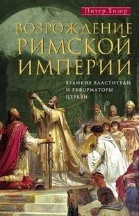 Обложка книги «Возрождение Римской империи»