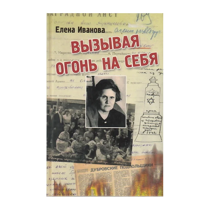 Обложка книги «Вызывая огонь на себя»