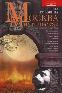 Обложка книги «Москва мистическая»