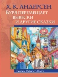 Обложка книги «Буря перемещает вывески и другие сказки»