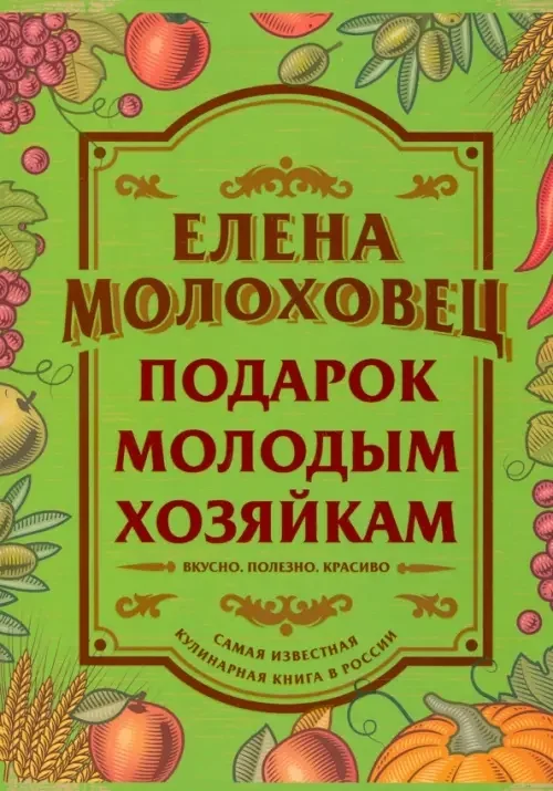 Обложка книги «Подарок молодым хозяйкам»