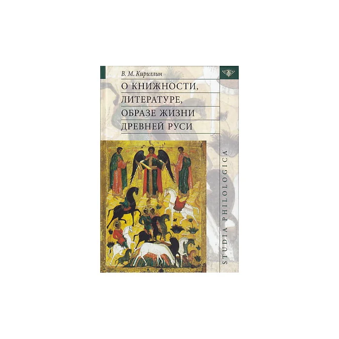 Обложка книги «О книжности, литературе, образе жизни Древней Руси»