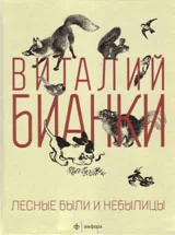 Обложка книги «Лесные были и небылицы»
