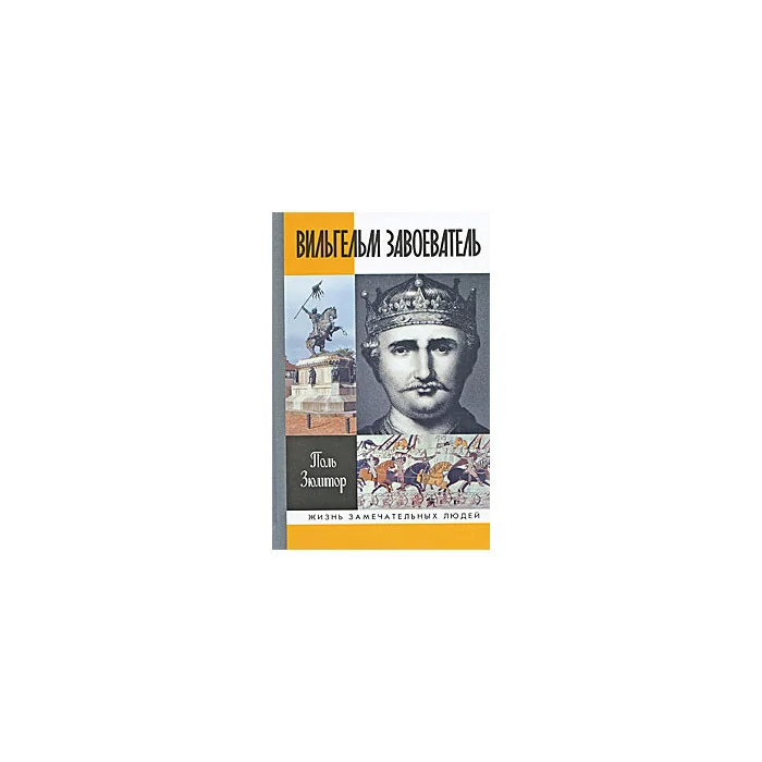 Обложка книги «Вильгельм Завоеватель»