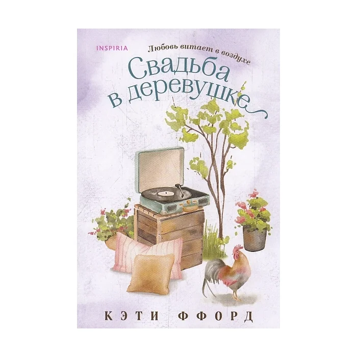 Обложка книги «Свадьба в деревушке»