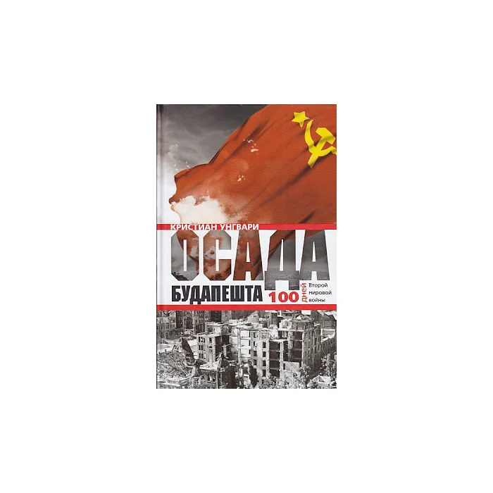 Обложка книги «Осада Будапешта. 100 дней Второй мировой войны»