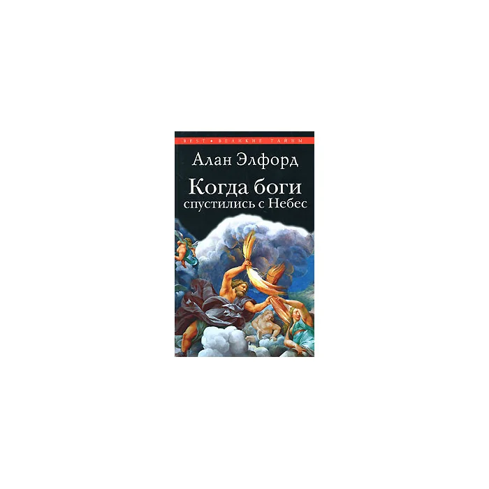 Обложка книги «Когда боги спустились с Небес»