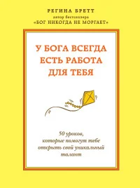 Обложка книги «У Бога всегда есть работа для тебя. 50 уроков, которые помогут тебе открыть свой уникальный талант»