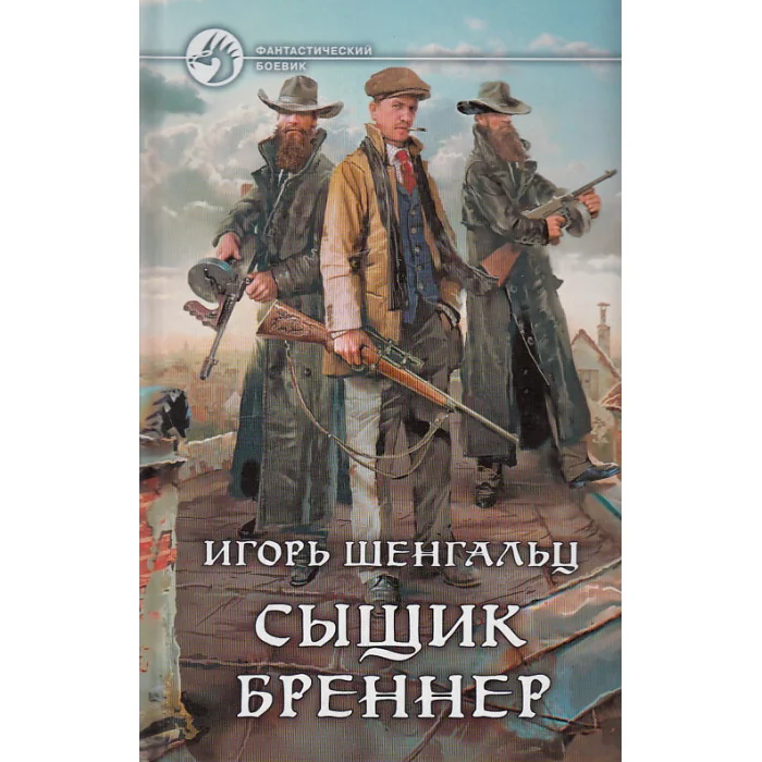 Обложка книги «Сыщик Бреннер»