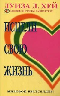 Обложка книги «Исцели свою жизнь»