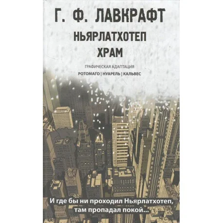Обложка книги «Ньярлатхотеп. Храм»