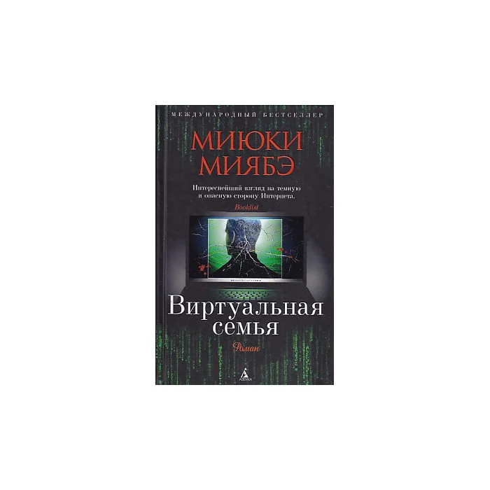 Обложка книги «Виртуальная семья»