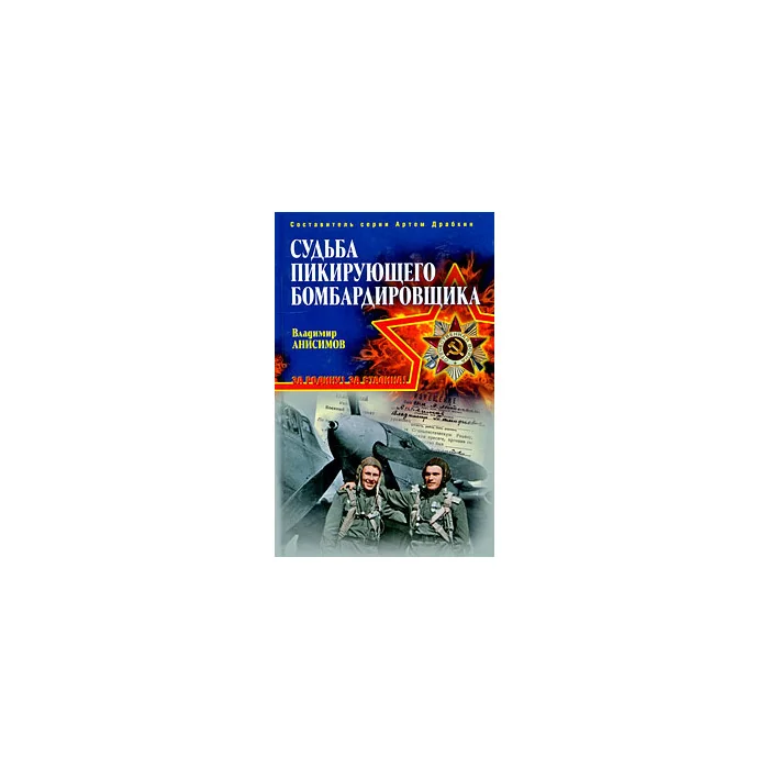Обложка книги «Судьба пикирующего бомбардировщика»