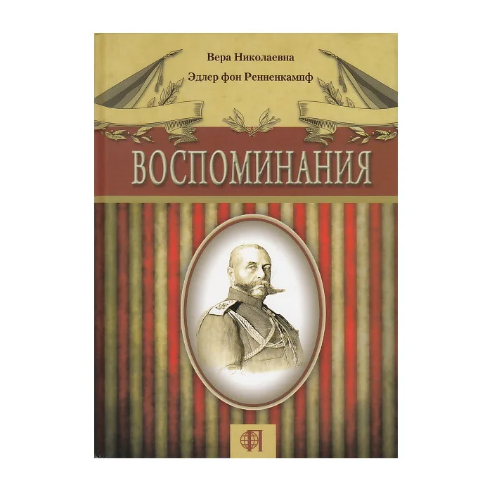 Обложка книги «Воспоминания»