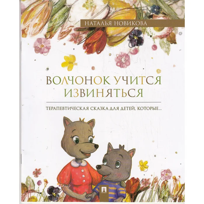 Обложка книги «Волчонок учится извиняться»