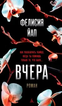 Обложка книги «Вчера»