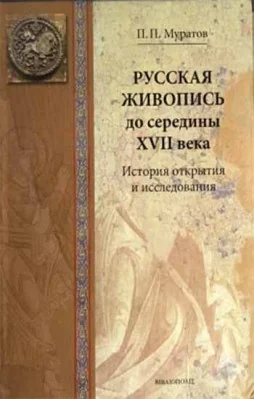 Обложка книги «Русская живопись до середины XVII века. История открытия и исследования»