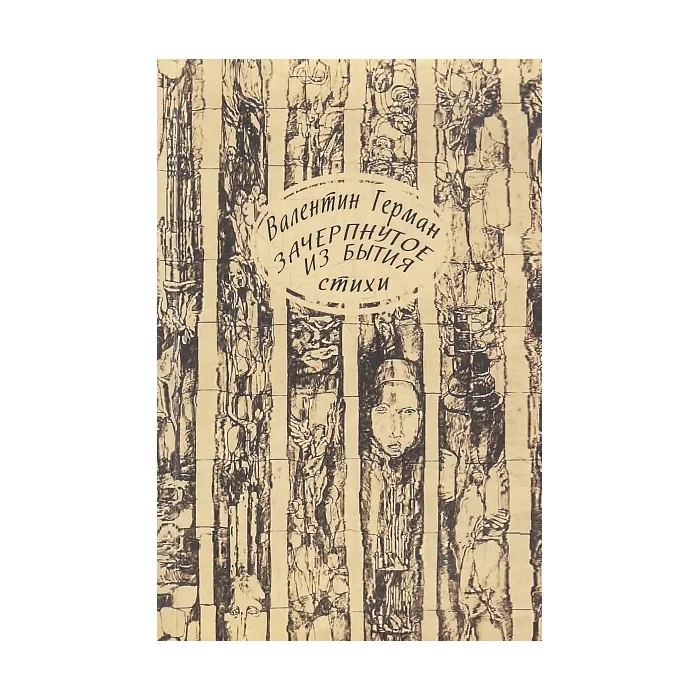 Обложка книги «Зачерпнутое из бытия. Стихи»