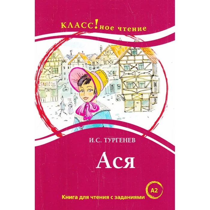 Обложка книги «Ася»