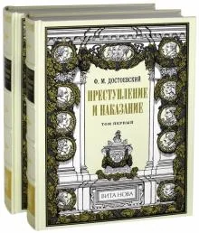 Обложка книги «Преступление и наказание. В 2-х книгах»
