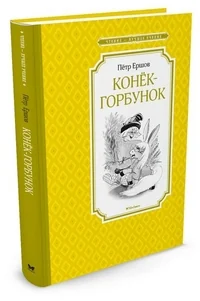 Обложка книги «Конёк-горбунок»