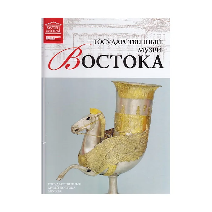 Обложка книги «Государственный музей Востока в Москве»