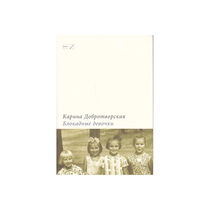Обложка книги «Блокадные девочки»