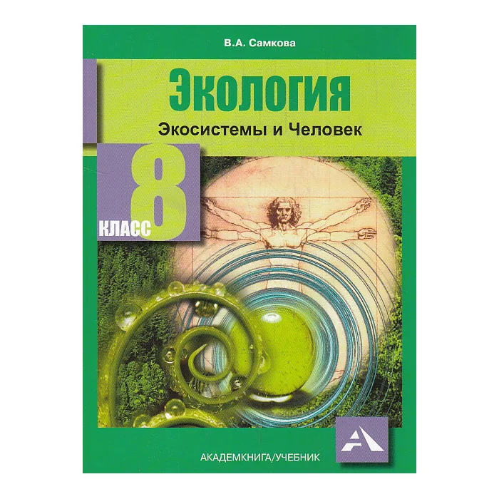Обложка книги «Экология. Экосистемы и Человек. Учебник. 8 класс»