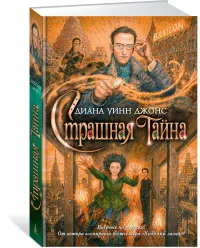 Обложка книги «Страшная тайна»