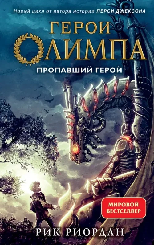 Обложка книги «Герои Олимпа. Книга 1. Пропавший герой»