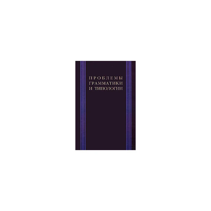Обложка книги «Проблемы грамматики и типологии»