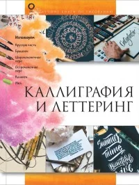 Обложка книги «Каллиграфия и леттеринг»