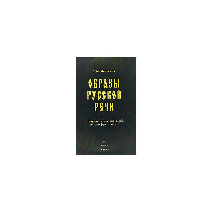 Обложка книги «Образы русской речи: историко- этимологические очерки фразеологии. 2-е изд., исправл»